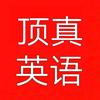 顶真英语
