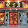 德懋恭长安店