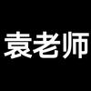 英语/数学课堂袁老师～小学/初中