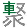 车聚网