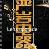 亮无霸鸡西严岩汽车电器