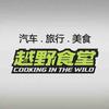 越野食堂曦堂主