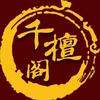 仙游千檀阁工艺