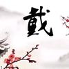 更好的做自己