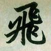 飞黄腾达