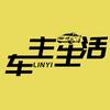 临沂车主生活汽车用品店