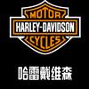 哈雷戴维森上海