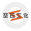 圣巴文化
