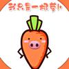 萝卜