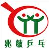 栖霞市兆敏乒乓球培训中心官方号