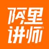 阿里讲师