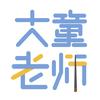 大童老师