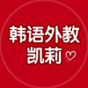 韩语教学凯莉
