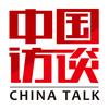 中国访谈
