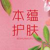 本蕴护肤