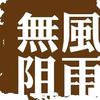 十九年，风雨无阻一条路！