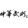 中华武术杂志