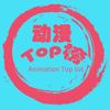 动漫Top榜