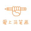 爱上简笔画