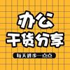 办公干货分享