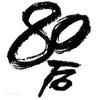 80后