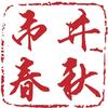 市井春秋
