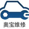 郑州奥宝汽车维修中心