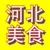 河北美食生活