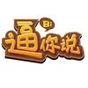 逼你说