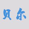 贝尔实验室