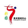 七彩园美术培训中心
