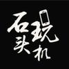 石头玩机