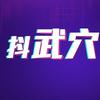 抖武穴