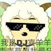 DJ喜羊羊