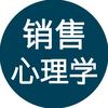 销售心理学
