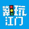 潮玩江门
