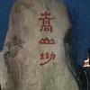 厚 德 载 物！