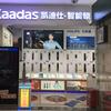 高明智心享智能家居-大润发店
