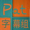 🌈🌈Pat字幕组
