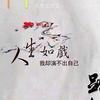 天亮说晚安