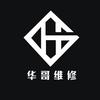 华哥维修工作室