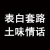 表白套路土味情话
