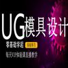 UG模具设计UG编程王老师鹏舟