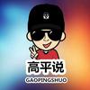 高平说