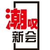 潮叹新会