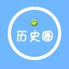 历史圈