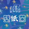 Hi 壁纸菌