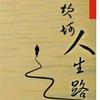 淡墨画红尘