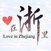 爱在浙里