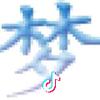 梦成